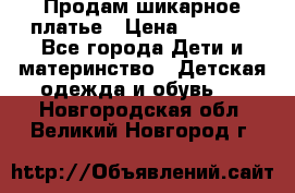 Продам шикарное платье › Цена ­ 3 000 - Все города Дети и материнство » Детская одежда и обувь   . Новгородская обл.,Великий Новгород г.